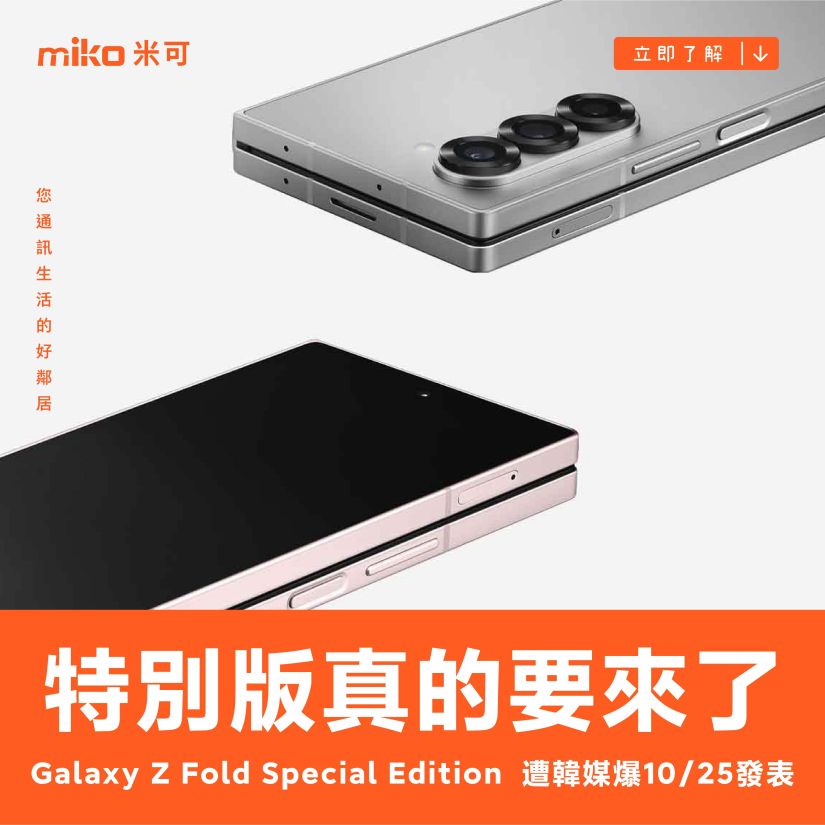 特別版真的要來了 三星 Galaxy Z Fold Special Edition 遭韓媒爆 10/25 發表